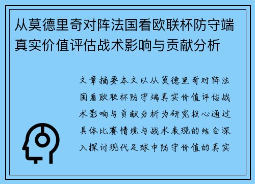 从莫德里奇对阵法国看欧联杯防守端真实价值评估战术影响与贡献分析 从莫德里奇对阵法国看欧联杯防守端真实价值评估战术影响与贡献分析