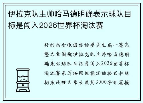 伊拉克队主帅哈马德明确表示球队目标是闯入2026世界杯淘汰赛 伊拉克队主帅哈马德明确表示球队目标是闯入2026世界杯淘汰赛