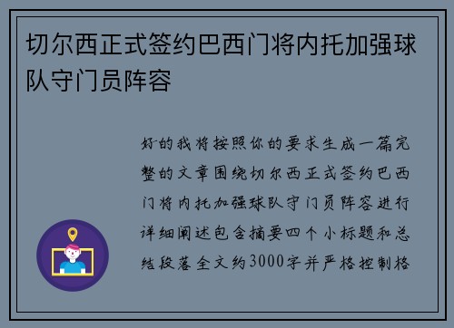 切尔西正式签约巴西门将内托加强球队守门员阵容 切尔西正式签约巴西门将内托加强球队守门员阵容