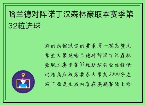 哈兰德对阵诺丁汉森林豪取本赛季第32粒进球 哈兰德对阵诺丁汉森林豪取本赛季第32粒进球