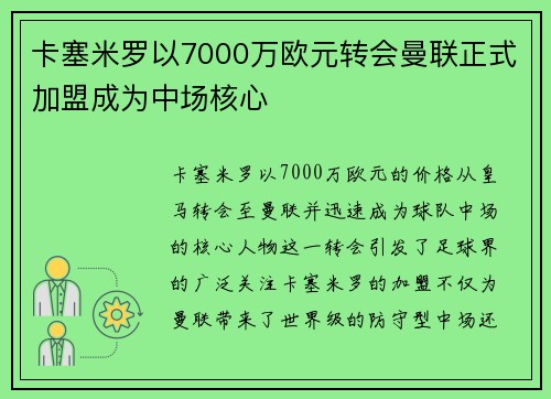 卡塞米罗以7000万欧元转会曼联正式加盟成为中场核心 卡塞米罗以7000万欧元转会曼联正式加盟成为中场核心