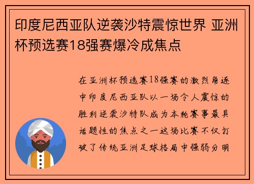 印度尼西亚队逆袭沙特震惊世界 亚洲杯预选赛18强赛爆冷成焦点