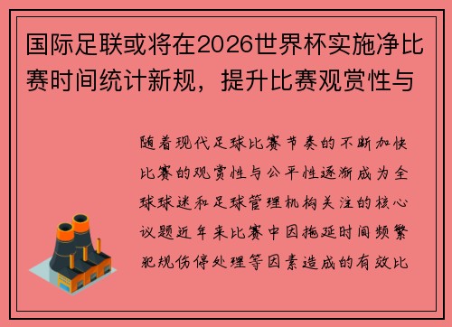 国际足联或将在2026世界杯实施净比赛时间统计新规，提升比赛观赏性与公平性