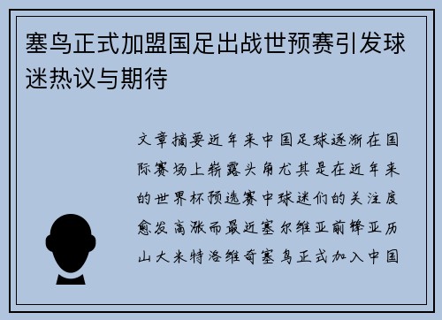 塞鸟正式加盟国足出战世预赛引发球迷热议与期待