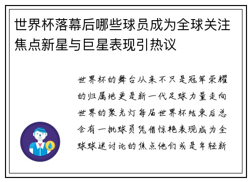 世界杯落幕后哪些球员成为全球关注焦点新星与巨星表现引热议
